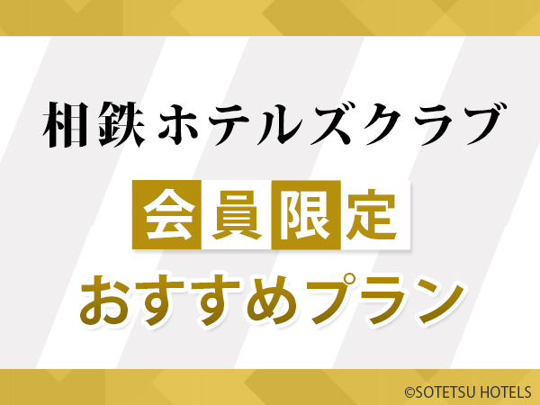 イチオシ！【相鉄ホテルズクラブ会員限定プラン】