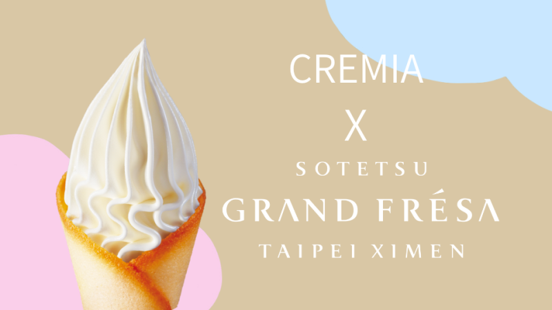 眼夏最甜的事・相鐵 × CREMIA 立即預訂住宿，享CREMIA冰淇淋兌換券！