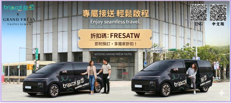🚕그랜드 프레사 타이베이 시먼 x Tripool 旅步