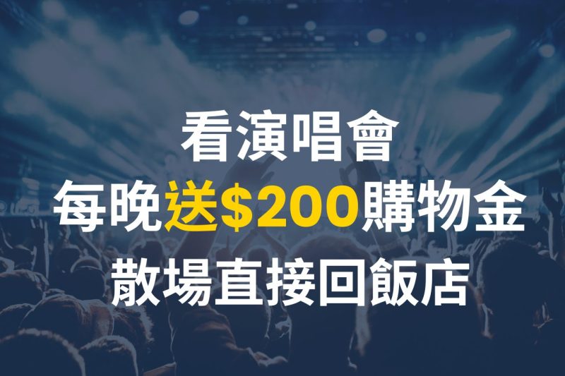 演唱會專案｜住房每晚送$200購物金