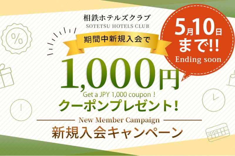 【まもなく終了】新規入会キャンペーン！今なら入会で1,000円クーポンプレゼント