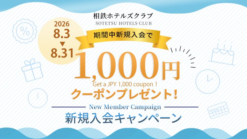 新規入会キャンペーン！今なら入会で1,000円クーポンプレゼント