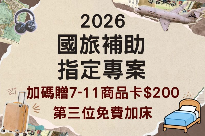 2026 國旅補助 ｜相鐵台北西門再加碼！