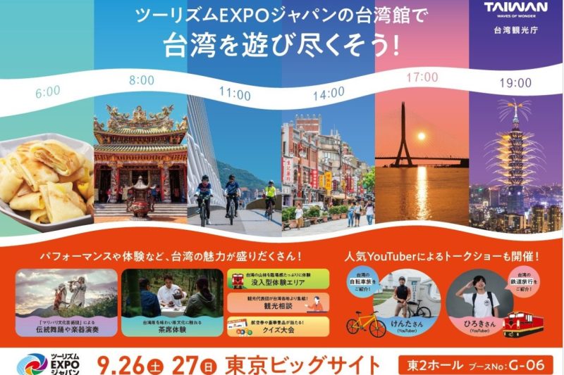 「ツーリズムEXPOジャパン2026」に出展中